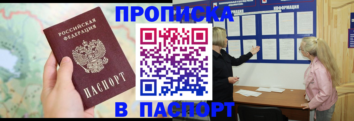 прописка штамп в Борисоглебске